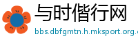 与时偕行网
